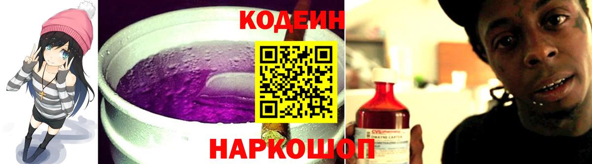 Кодеиновый сироп Lean Purple Drank  Вход с VPN  Бахчисарай  Кодеиновый сироп Lean Purple Drank 